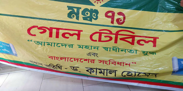 ‘মঞ্চ ৭১’র অনুষ্ঠানে উত্তেজনা