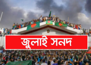 ‘জুলাই জাতীয় সনদ’ স্বাক্ষর অনুষ্ঠানের তারিখ পরিবর্তন — এখন হবে ১৭ অক্টোবর