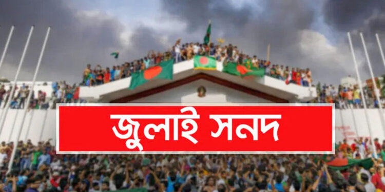 ‘জুলাই জাতীয় সনদ’ স্বাক্ষর অনুষ্ঠানের তারিখ পরিবর্তন — এখন হবে ১৭ অক্টোবর